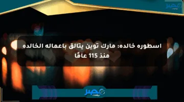 أسطورة خالدة: مارك توين يتألق بأعماله الخالدة منذ 115 عامًا